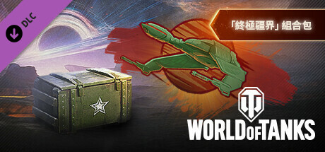 World of Tanks — "Final Frontier" Pack
