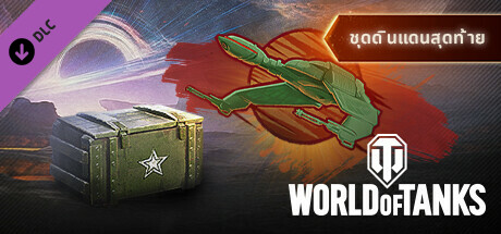 World of Tanks — "Final Frontier" Pack