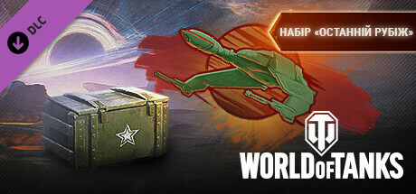 World of Tanks — "Final Frontier" Pack
