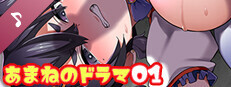 ネジ込みシミュレーター: あまねのドラマ01 -魔法少女は敗北しました- Small Capsule Image