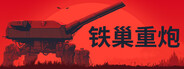 铁巢重炮