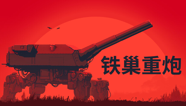 铁巢重炮 游戏封面
