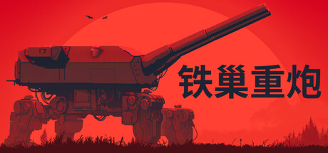 铁巢重炮-游戏图标