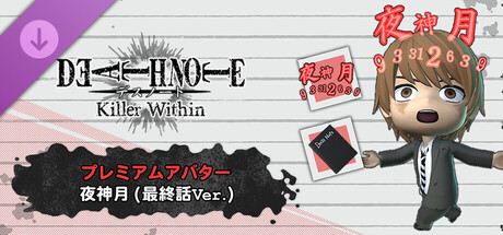 DEATH NOTE Killer Within -  プレミアムアバター：夜神月（最終話Ver.）