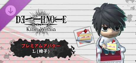 DEATH NOTE Killer Within - プレミアムアバター：L(椅子)