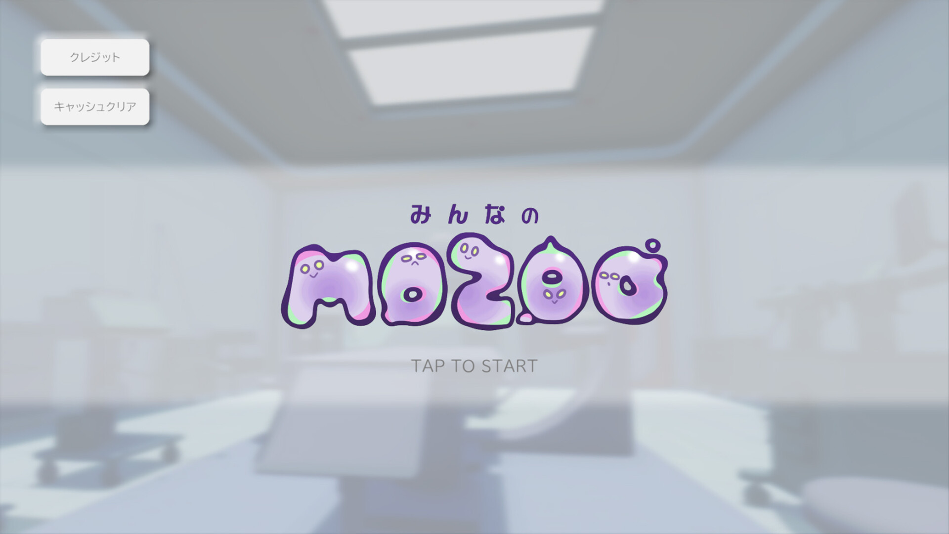 screenshot of みんなのMOZOO 1