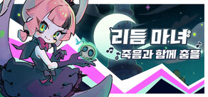 리듬 마녀: 죽음과 함께 춤을