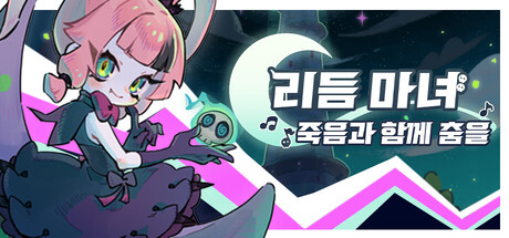 리듬 마녀: 죽음과 함께 춤을