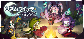 リズムウィッチ ビートオブデス