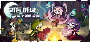 리듬 마녀: 죽음과 함께 춤을