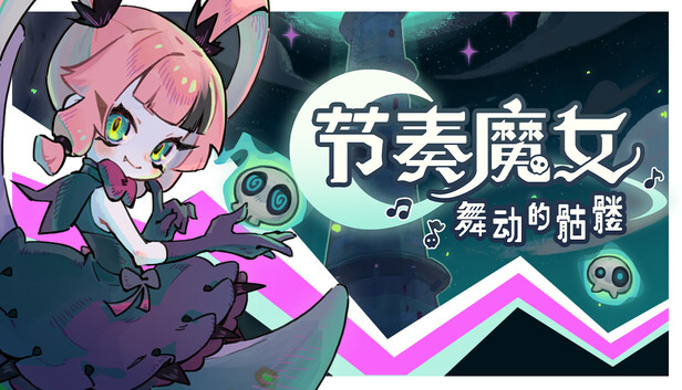 节奏魔女 舞动的骷髅