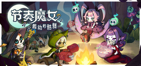 节奏魔女 舞动的骷髅 封面