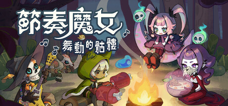 節奏魔女 舞動的骷髏