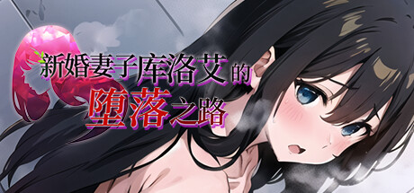 新婚妻子库洛艾的堕落之路