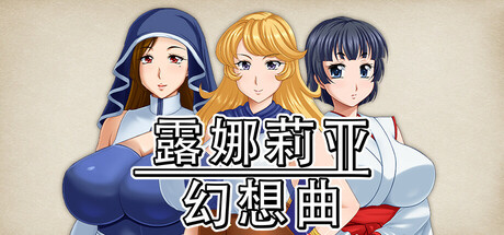 露娜莉亚幻想曲 封面