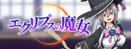 エクリプスの魔女