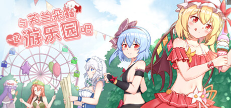 与芙兰朵露一起游乐园吧 cover art