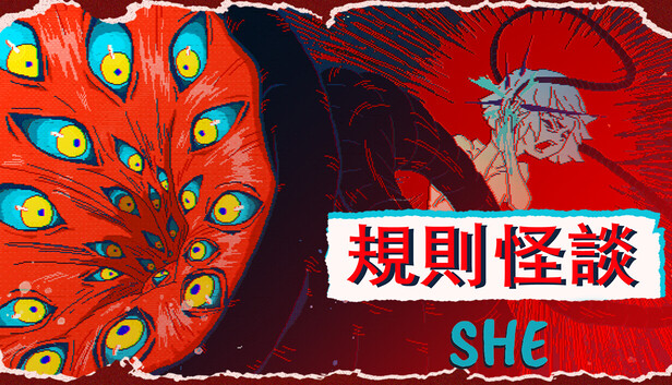 規則怪談：SHE