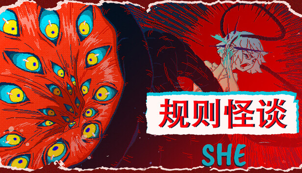 规则怪谈：SHE