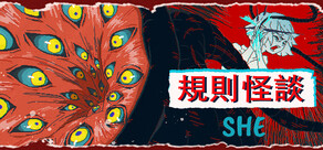 規則怪談：SHE