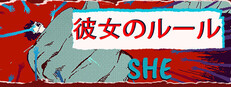 彼女のルール