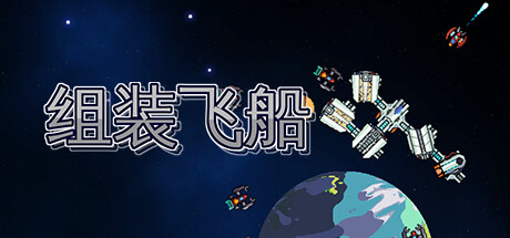 组装飞船(modified spaceship)