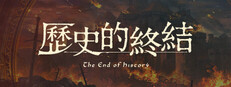 歷史的終結