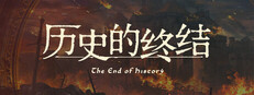 历史的终结