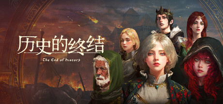 历史的终结