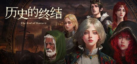历史的终结