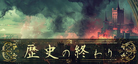 header image of 歴史の終わり