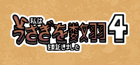 私はうさぎを数羽を委託しました 4