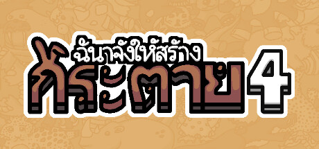 ฉันจ้างให้สร้าง กระต่าย 4