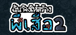 ฉันจ้างให้สร้างผีเสื้อ 2