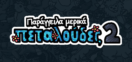 Παρήγγειλα μερικά πεταλούδες 2