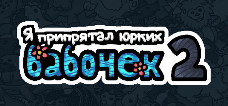 Купить дешево Я припрятал юрких бабочек 2 Купить ключ дешево Я припрятал юрких бабочек 2