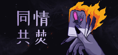 同情共焚