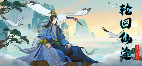 轮回仙途 灵根时代