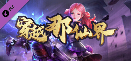 穿越那仙界-境界直追礼包 banner image