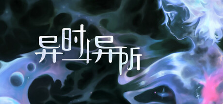 异时异所 cover art