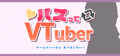 バズってVTuber ゲームでいいから万バズしたい！(BUZZtte VTuber-I want to go viral, even if it's just in a game!)