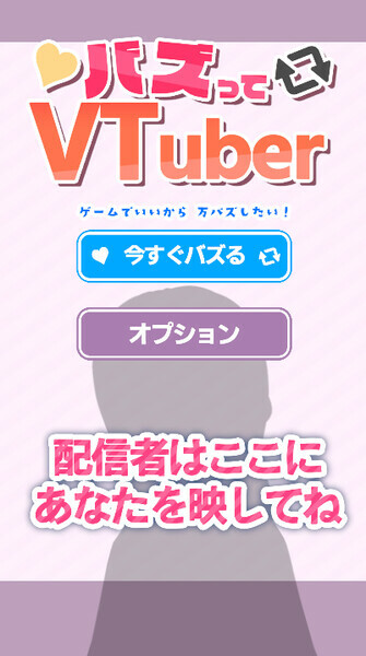 バズってVTuber ゲームでいいから万バズしたい！(BUZZtte VTuber-I want to go viral, even if it's just in a game!)のスクリーンショット 1