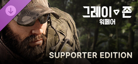 그레이 존 워페어 서포터 에디션 업그레이드