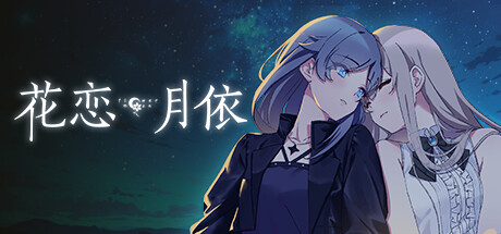 花恋月依 banner