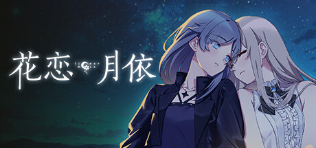 花恋月依 游戏图标