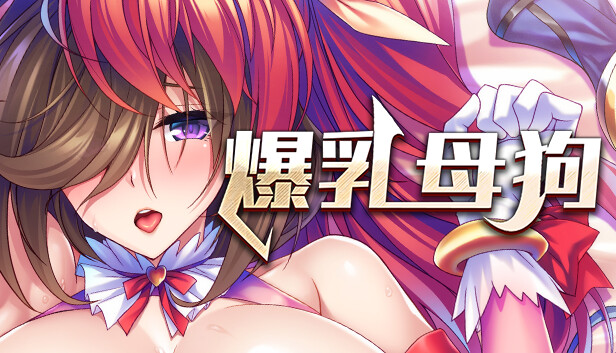 爆乳母狗是我的肉便器