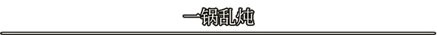 《落逃之地/LORT/联机版》免安装中文版插图5 《落逃之地/LORT/联机版》免安装中文版插图5