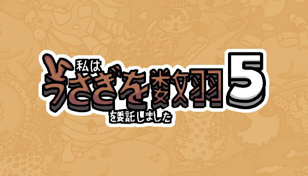 私はうさぎを数羽を委託しました 5