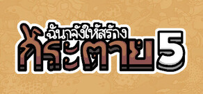 ฉันจ้างให้สร้าง กระต่าย 5
