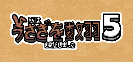 私はうさぎを数羽を委託しました 5